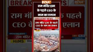 Ram Mandir Trust CEO Name Announced | राम मंदिर ट्रस्ट के पहले CEO के नाम का एलान #ytshorts