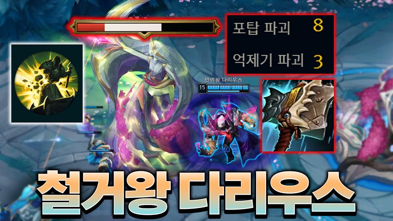 상대 포탑 다 파괴해버리는 1코어 선체 파괴자 다리우스ㄷㄷ [롤 스간]