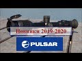 Новинки Pulsar в 2019-2020