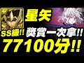 【神魔之塔】星矢『SS級77100分！』獎賞全拿！破500億爆發！速刷彼多戰慄！【對王的無限忠誠 戰慄級】【小許】