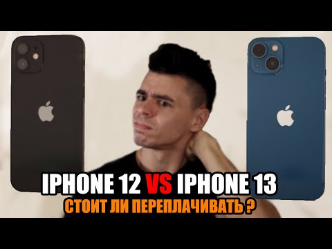 iPhone 13 или iPhone 12? Какой купить и в чём разница?