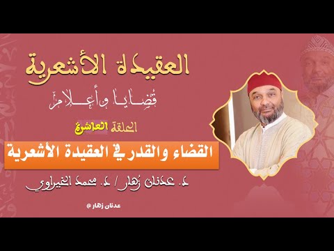 القضاء والقدر عند الأشاعرة الحلقة 10