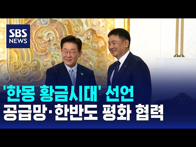 '한몽 황금시대' 선언..공급망·한반도 평화 협력 / SBS 모닝와이드 1부