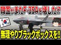 韓国がF-35Aのブラックボックスをまた触り部品が破損！