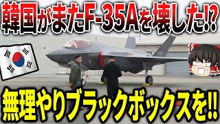 韓国がF-35Aのブラックボックスをまた触り部品が破損！