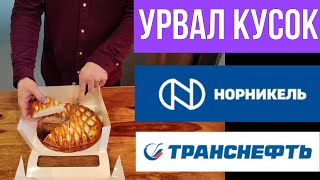 Сплит акций – ещё аргумент за Норникель и Транснефть? Кто после них?