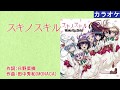 [KARAOKE] スキノスキル / Wake Up, Girls! (full/off)