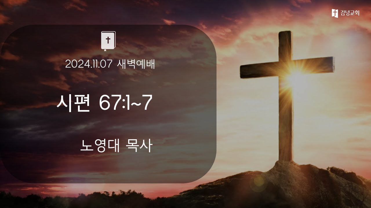김녕교회 2024. 11. 07 새벽기도회 - YouTube
