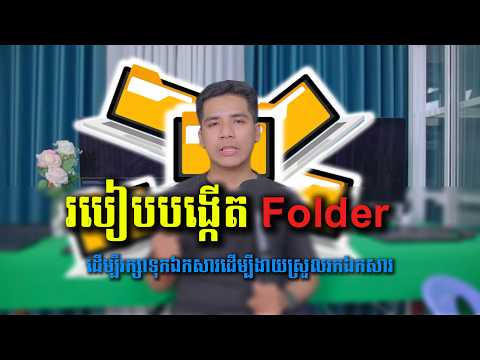 📁 រៀបចំ Folder ឲត្រឹមត្រូវ = ការងារលឿន 2ដង! អ្នក