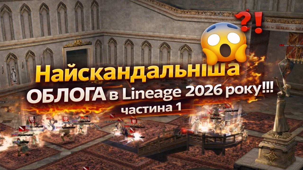 Найскандальніша осада 2026 року в Lineage 2!!! Нерви Здали!!! Відео в 4к. Частина 1.