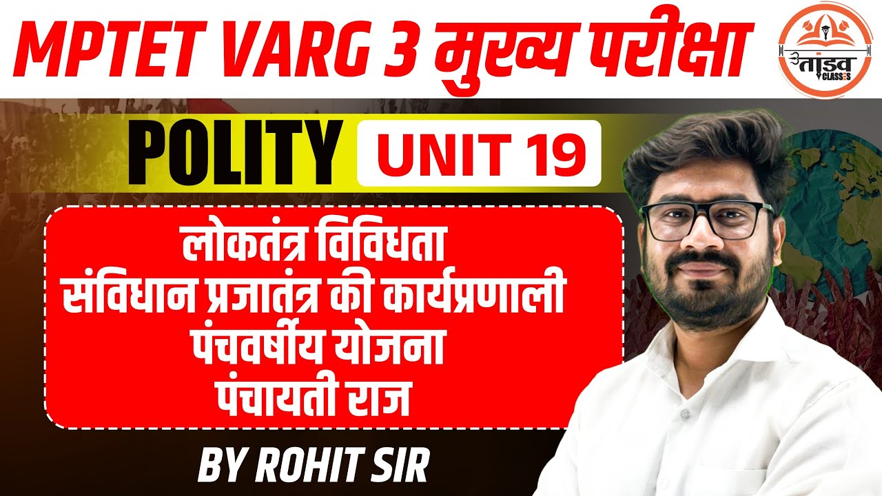 लोकतंत्र विविधता |Unit 19| Polity Classes|MPTET Varg 3 Polity Class| MPTET VARG 3 MAINS CLASSES 2025