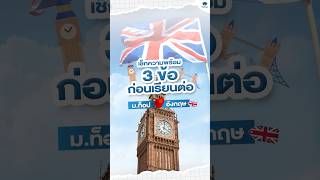 อีกครึ่งปียื่น UCAS ใช้คะแนนอะไรบ้าง? #ติวIELTS #ติวALevel ก่อนเรียนต่อต่างประเทศ #shorts