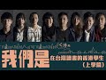 【港覺】｜【移民台灣】｜《我們是》#1 ｜在台灣讀書的香港學生（上學篇） We are Hong Kong students studying in Taiwan