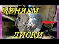 ЗАМЕНА ТОРМОЗНЫХ ДИСКОВ КАЛИНА / ГРАНТА/ ВАЗ 2108-2112 /ПРИОРА. REPLACEMENT OF BRAKE DISCS KALINA...