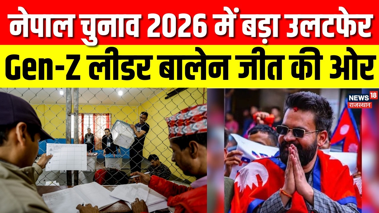 Nepal Election Results 2026: नेपाल में बनेगी Gen-Z सरकार? Gen-Z लीडर बालेन की बड़ी बढ़त! | N18G