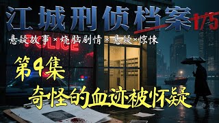 江城刑侦档案 --- 什么情况下血喷到地上能成现状,这个奇怪的发现让他百思不得其解      #大案纪实   #案件解说   #绝密档案