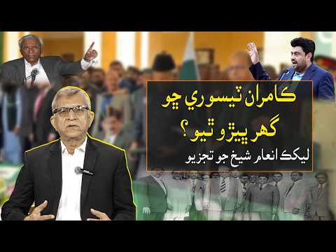 Why Did Kamran Tessori Return Home? Analysis by Inaam Sheikh