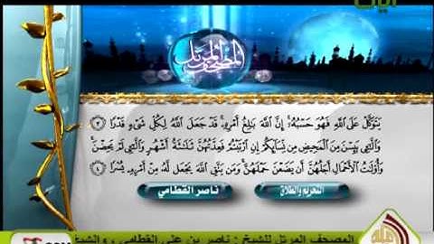 سورة الطلاق ناصر القطامى (جودة عالية