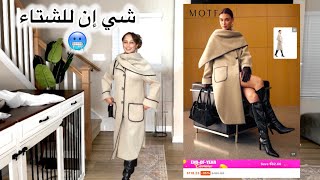 مشترياتي من شي ان للشتاء || الجزء الأول 🥶
