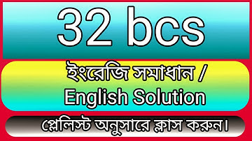 ৩২ তম বিসিএস ইংরেজি সমাধান ।।  32 BCS preliminary English Solution