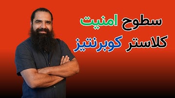 آموزش کوبرنتیز/Cloud Native security