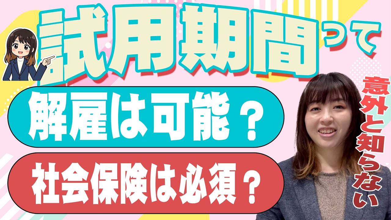 【ちょっと待って】試用期間なら即解雇できる？社会保険加入しなくてもいい？社労士が教える「試用期間中の雇用契約」徹底解説！#社労士 #試用期間 #解雇