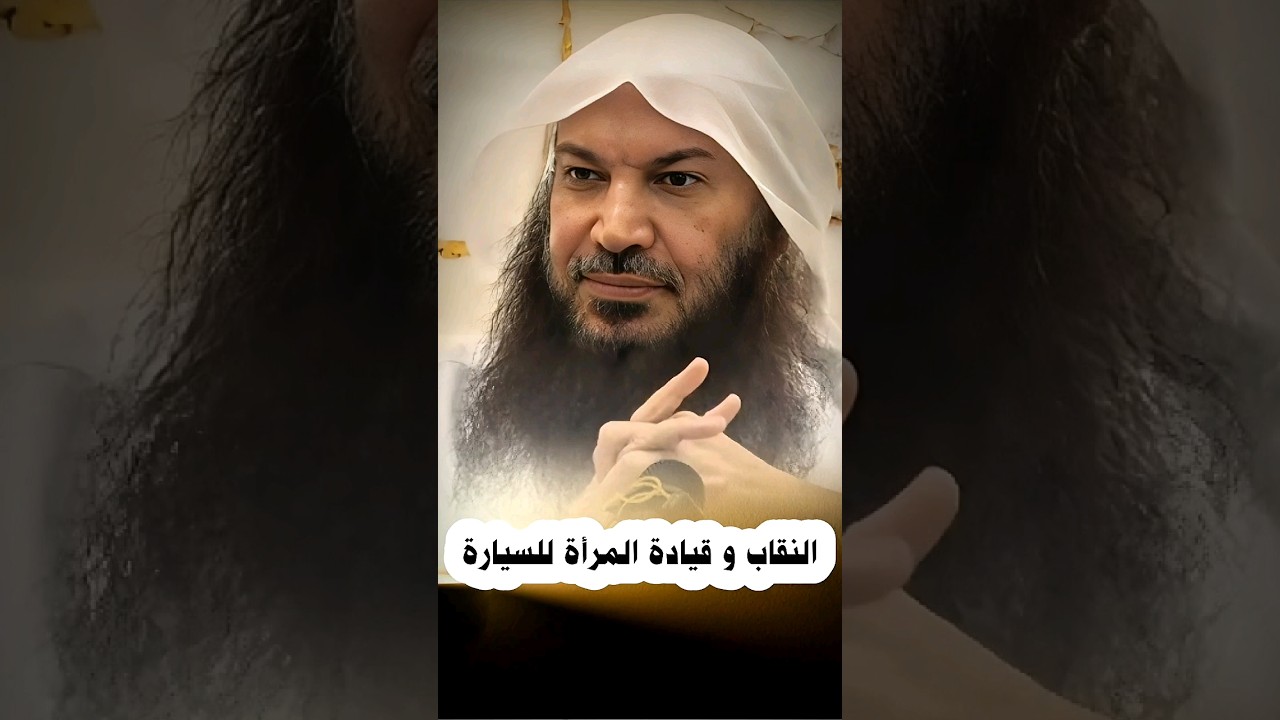النقاب و قيادة المرأة للسيارة و الوظيفة و التساهل | الشيخ سالم الطويل