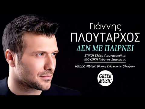 Δεν με παίρνει