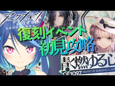 【アークナイツ】復刻イベント「青く燃ゆる心」を初見攻略！2日目【Vtuber蒼乃火らみ】【Arknights】