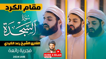 فجرية رائعة-10رمضان 1445-2024{مقام الكرد}سورة السجدة-القارئ الشيخ رعد الكردي