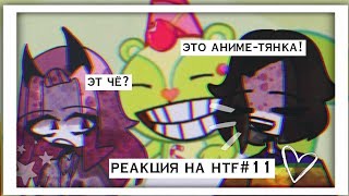 РЕАКЦИЯ НА HAPPY TREE FRIENDS#11 РЕАКЦИЯ С СЕСТРОЙ?!