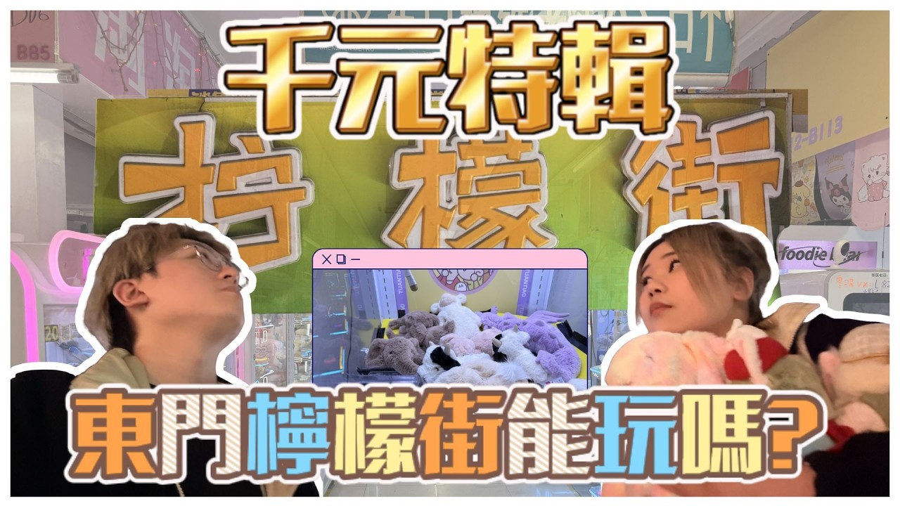 【千元特輯】東門檸檬街機台能玩嗎！？