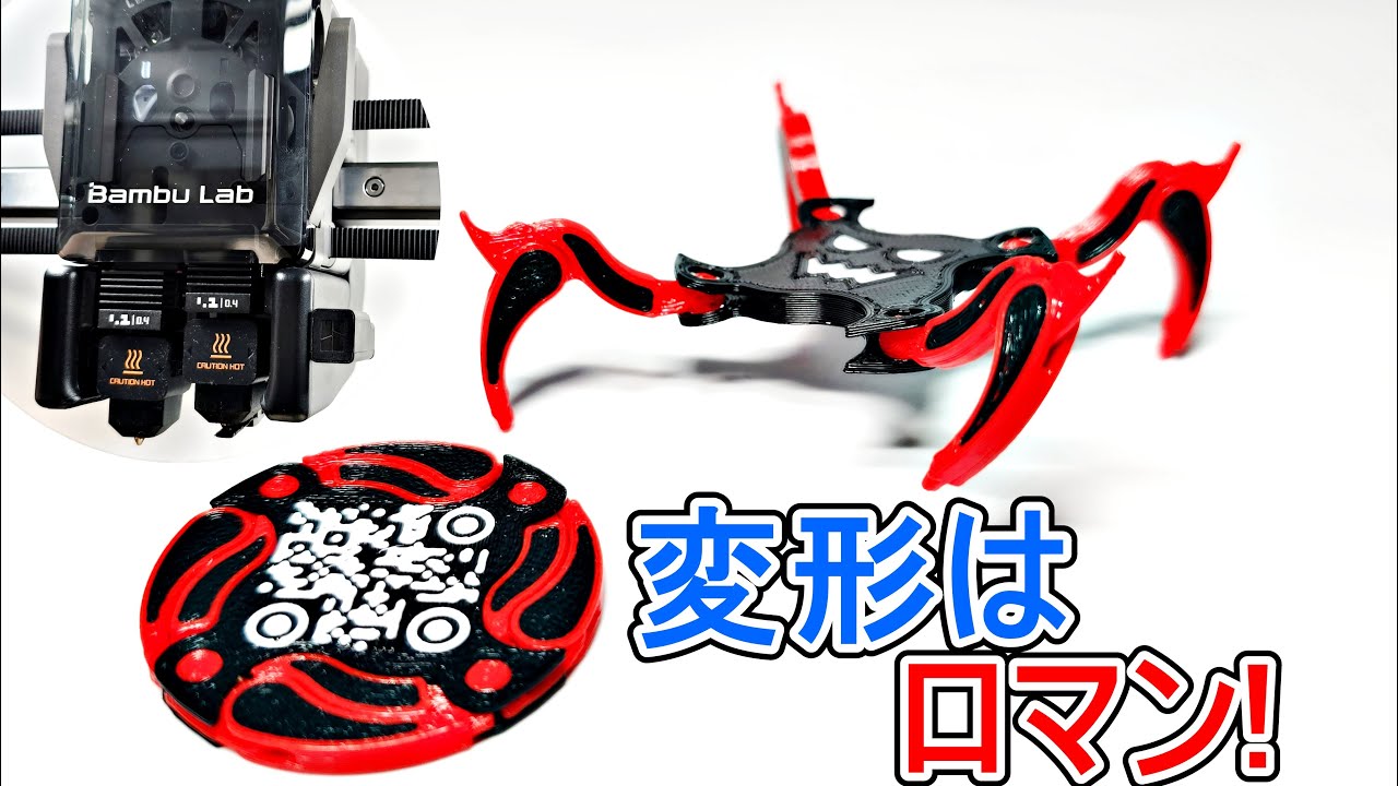 変形ロボットを3Dプリンターで作ってみよう! 一体成形 球体関節 ヒンジ Bambu Lab H2D Polymaker PolyLite PETG MakerChip