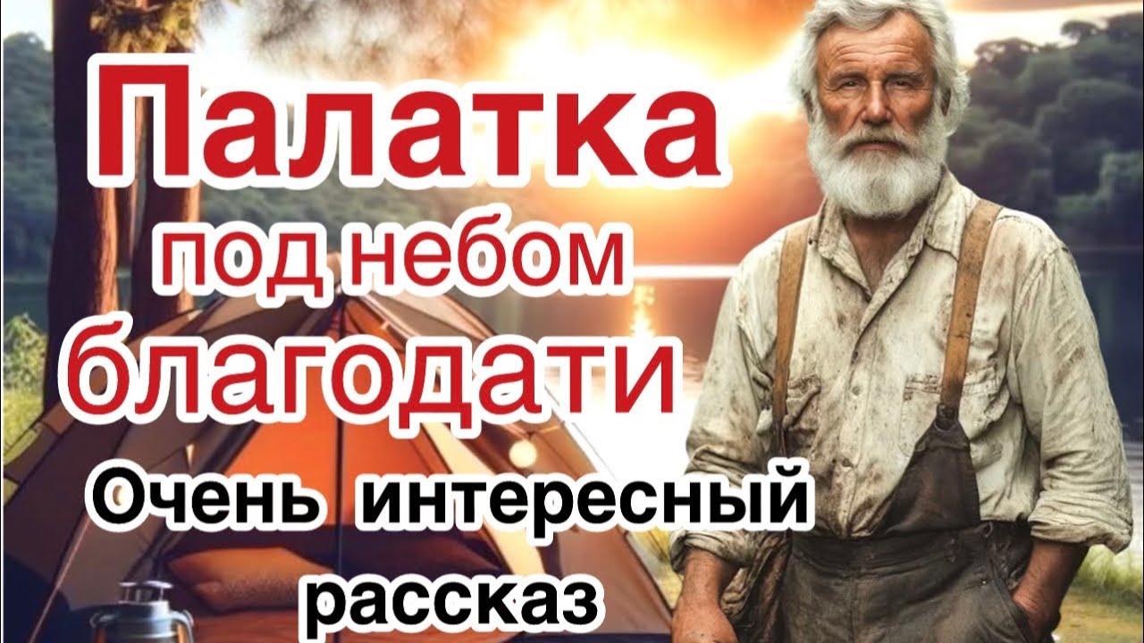 Христианские рассказы 💕Палатка под небом благодати💕Очень интересный рассказ ❗️❗️❗️