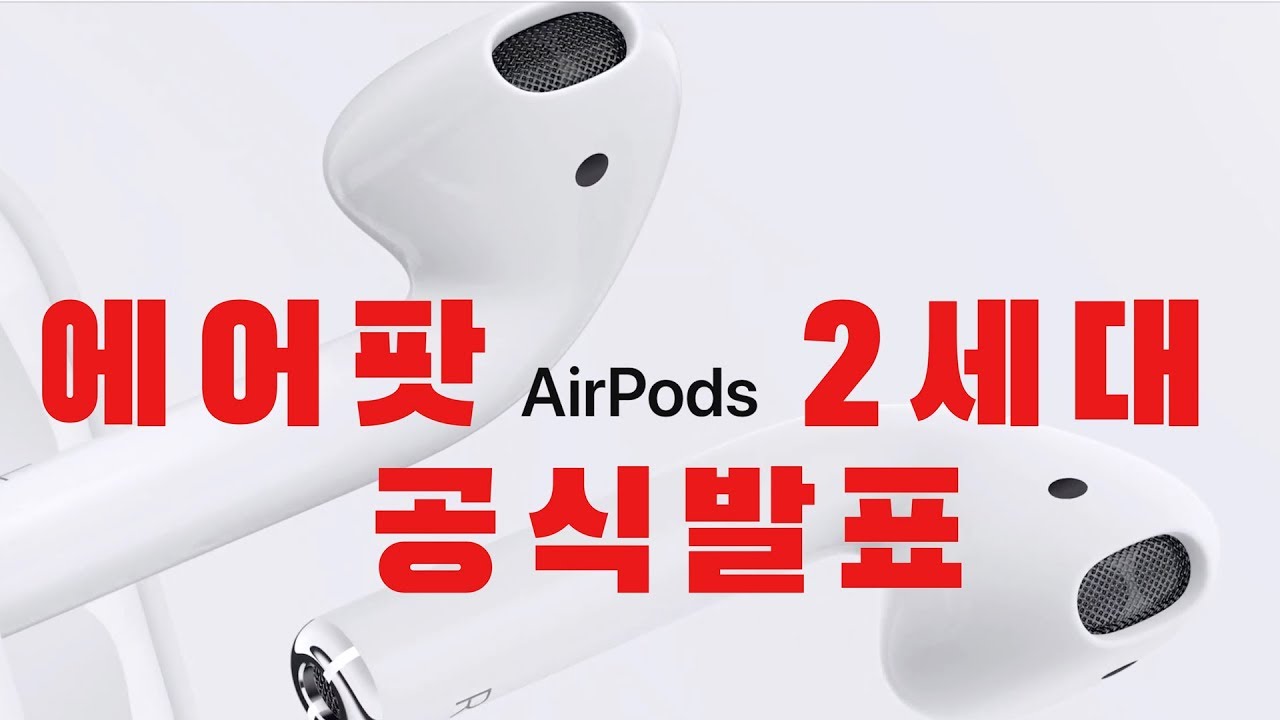 에어팟2 진짜 공식 발표! 2세대 에어팟 얼마? 뭐가 어떻게 바뀌었을까? 알려드립니다 air pods 2