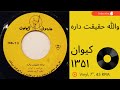 کیوان والله حقیقت داره سال ۱۳۵۱ چه خوبه آدم همیشه یارش کنارش باشه به همراه توضیحات صفحه کیوان والله حقیقت داره سال ۱۳۵۱ چه خوبه آدم همیشه یارش کنارش باشه به همراه توضیحات صفحه