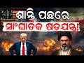 ପୁଣି ଘନେଇଲା ବଡ଼ ଯୁଦ୍ଧ ! America Plans To Attack On Iran | Iran America War | War News|Odia News|N18G