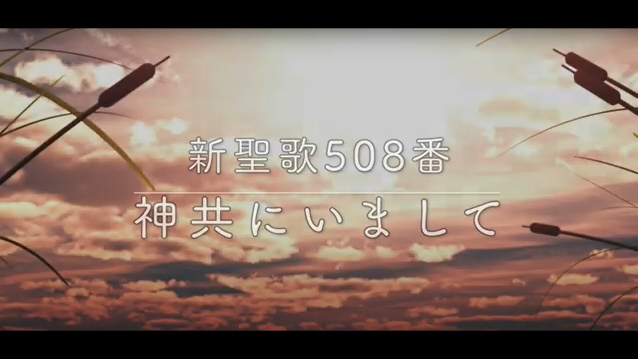 賛美】神共にいまして（God Be with You Till We Meet Again）／新聖歌