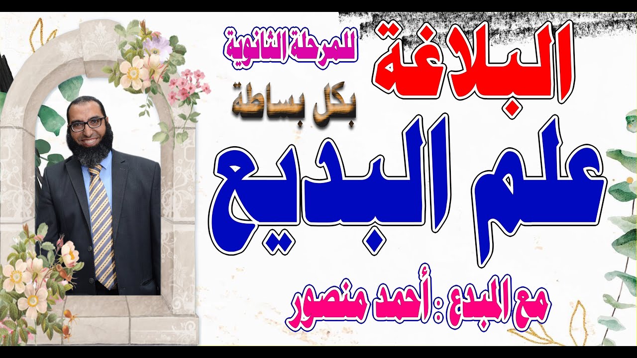 البلاغة 2. المحسنات البديعية ( علم البديع ) بلاغة لكل المرحلة الثانوية