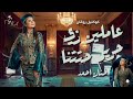 عاملين زي حريم حتتناحنان احمد كوكتيل روقان لعشاق الطرب و الحظ شعبي mp3