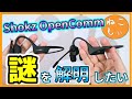 [音質と世代の謎についてShokz AeropexとOpenComm] OpenCommは本当に第7世代なのか? Aeropex(OpenRun)は第8世代。骨伝導技術の世代の謎[ねこしぃの周辺機器]