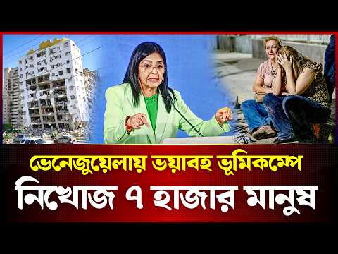 ভেনেজুয়েলায় জোড়া ভূমিকম্পে নিখোঁজ ৭ হাজার । Venezuela Earthquake Missing