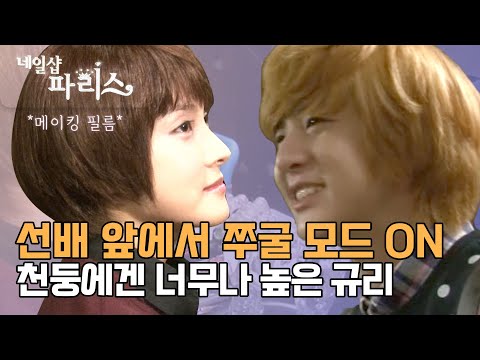 [메이킹] 네일샵 파리스, 선배 앞에서 쭈굴 모드 ON💡 천둥에겐 너무나 높은 규리