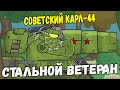 Советский Монстр Карл-44 против целого отряда - Мультики про танки