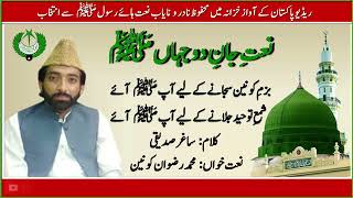 URDU NAAT | Bazme Konain Sajanay Kay Liay Aap Aaiy | Muhammad Rizwan Konain | Saghar Siddiquee