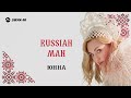 Юнна - Russian man | Премьера трека 2026