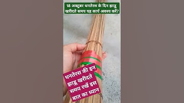 18 अक्टूबर धनतेरस के दिन झाड़ू खरीदते समय यह कार्य अवश्य करें?#धनतेरस #लक्ष्मीप्राप्ति #ytshorts