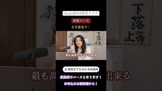 HanakoBRAIN会計クラス実践コースのご案内！ただいま会員募集中！申込みは概要欄から！ #nisa #米国株