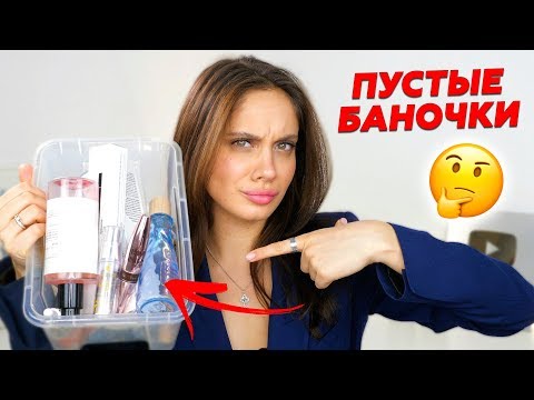 ПУСТЫЕ БАНОЧКИ - КУПЛЮ ЕЩЕ или ВЫБРОШУ В МУСОРКУ??! 🤔