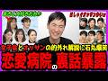 【恋愛病院裏話】石丸恋愛病院の裏話を少し暴露！岩田明子大好き発言の真相！女子会＆男子会の読み外しに言及！【石丸伸二・岩田明子・音喜多駿・井上咲楽】